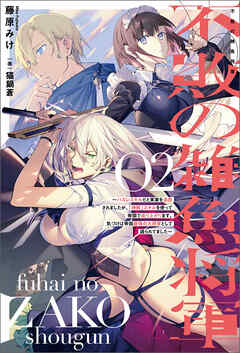 不敗の雑魚将軍～ハズレスキルだと実家を追放されましたが、「神解」スキルを使って帝国で成り上がります。気づけば帝国最強の大将軍として語られてました～（サーガフォレスト）２