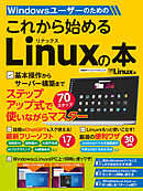 Windowsユーザーのための これから始めるLinuxの本