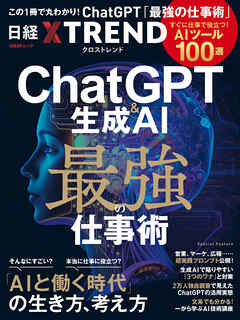 ChatGPT＆生成AI 最強の仕事術　すぐに仕事で役立つ！ AIツール100選