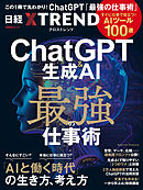 ChatGPT＆生成AI 最強の仕事術　すぐに仕事で役立つ！ AIツール100選