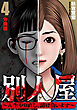 別人屋~人生やり直し、請け負います~【分冊版】4