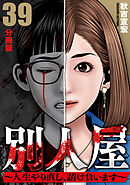別人屋~人生やり直し、請け負います~【分冊版】39