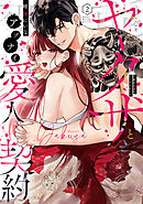 変態ヤクザとアブナイ愛人契約～骨の髄までしゃぶられＨ～【単行本版】(2)