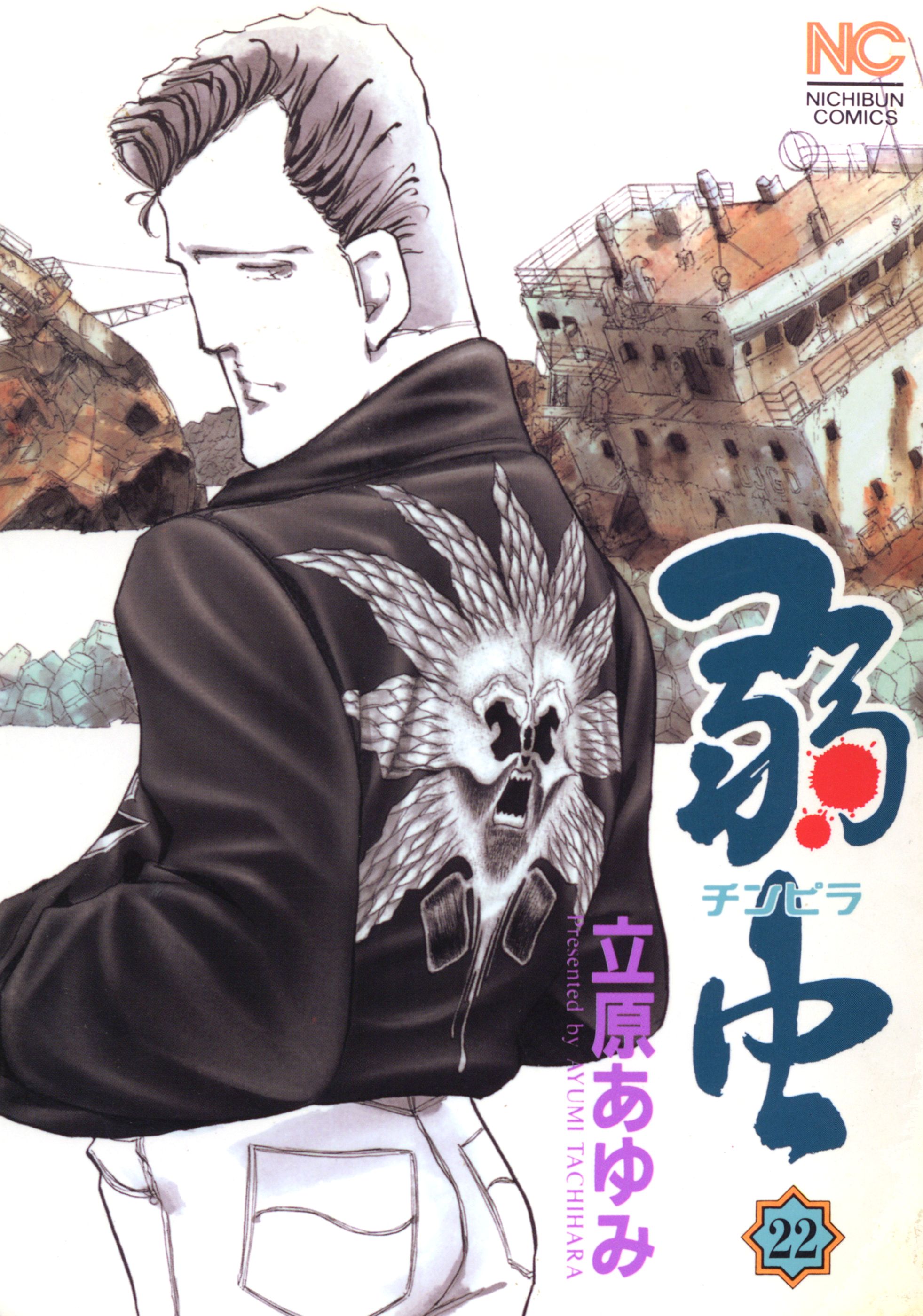豪華ラッピング無料 弱虫チンピラ立原あゆみ抜けあり 少年漫画