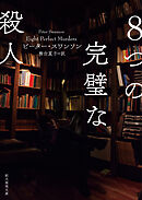 ８つの完璧な殺人