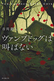 東京創元社一覧 - 漫画・ラノベ（小説）・無料試し読みなら、電子書籍