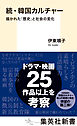 続・韓国カルチャー　描かれた「歴史」と社会の変化