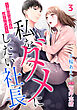 私をダメにしたい社長～激甘同居を迫られて～【分冊版】3話