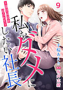 私をダメにしたい社長～激甘同居を迫られて～【分冊版】9話