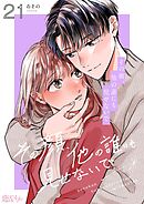 その顔、他の誰にも見せないで 21