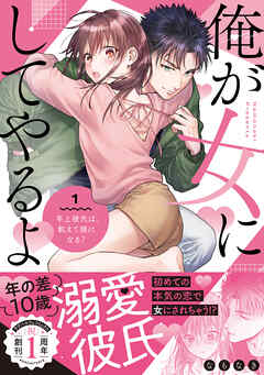 俺が女にしてやるよ～年上彼氏は、飢えて狼になる？～【単行本版】（1）【電子限定描き下ろしイラスト付き】