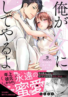 俺が女にしてやるよ～年上彼氏は、飢えて狼になる？～【単行本版】（3）【電子限定描き下ろしイラスト付き】