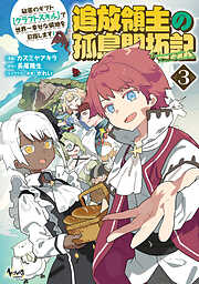 追放領主の孤島開拓記～秘密のギフト【クラフトスキル】で世界一幸せな領地を目指します！～