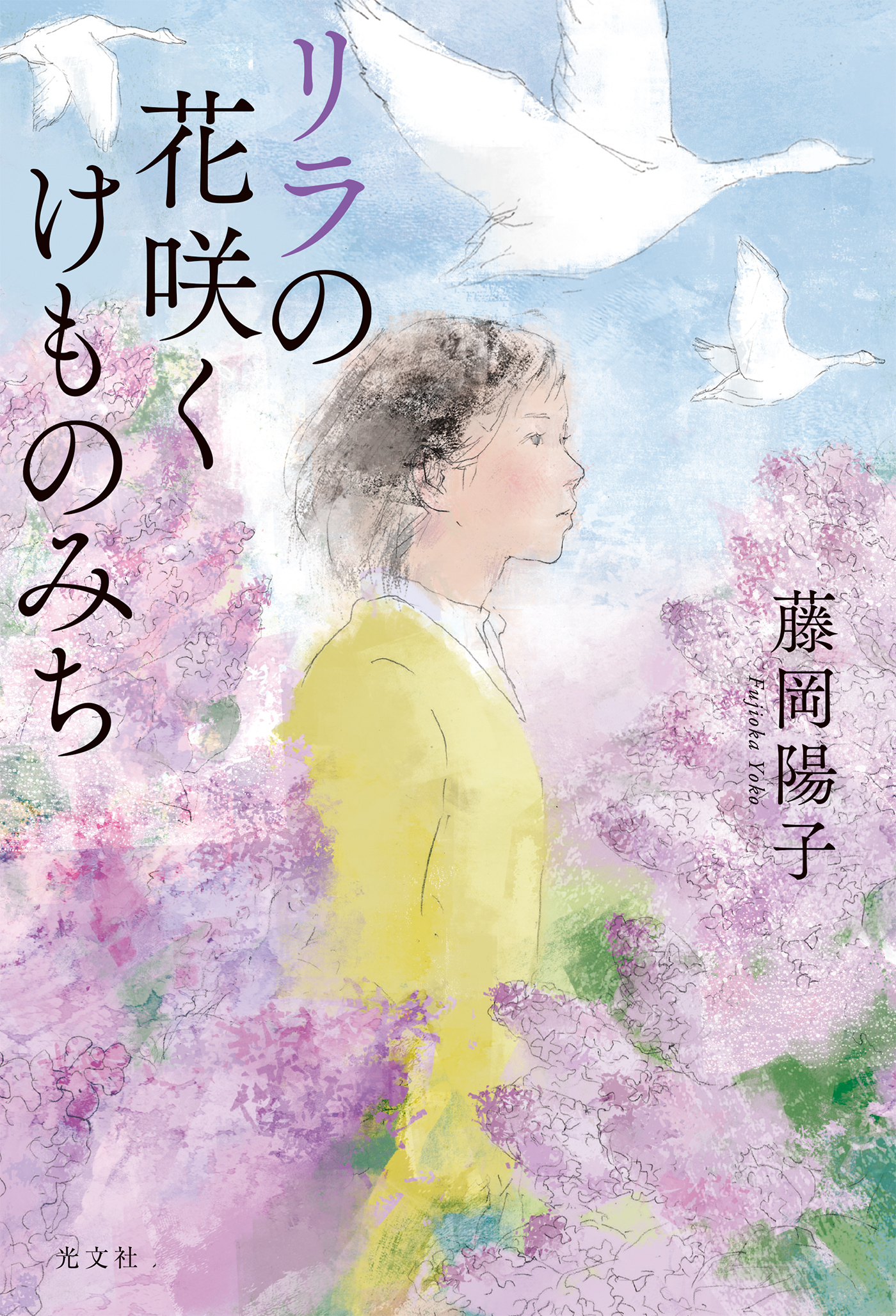 リラの花咲くけものみち - 藤岡陽子 - 漫画・ラノベ（小説