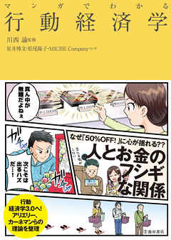 マンガでわかる 行動経済学（池田書店）