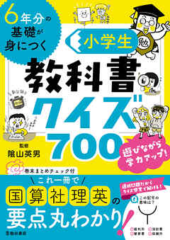 6年分の基礎が身につく 小学生教科書クイズ700（池田書店）