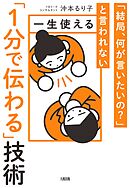 「結局、何が言いたいの？」と言われない 一生使える「１分で伝わる」技術（大和出版）