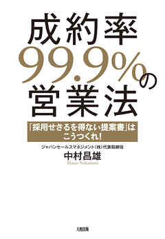 成約率99.9％の営業法（大和出版） 「採用せざるを得ない提案書」はこうつくれ！
