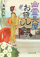 幽霊長屋、お貸しします（二）（最新刊） - 泉ゆたか - 漫画・ラノベ