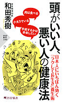 頭がいい人、悪い人の健康法