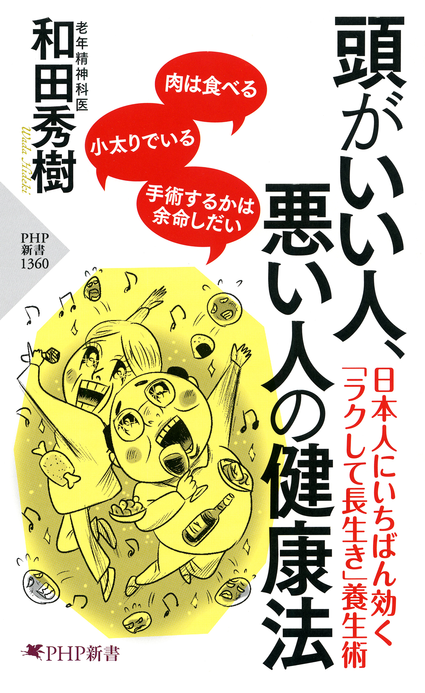 漫画・無料試し読みなら、電子書籍ストア　頭がいい人、悪い人の健康法　和田秀樹　ブックライブ