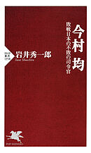 今村 均 敗戦日本の不敗の司令官