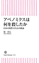 アベノミクスは何を殺したか　日本の知性13人との闘論