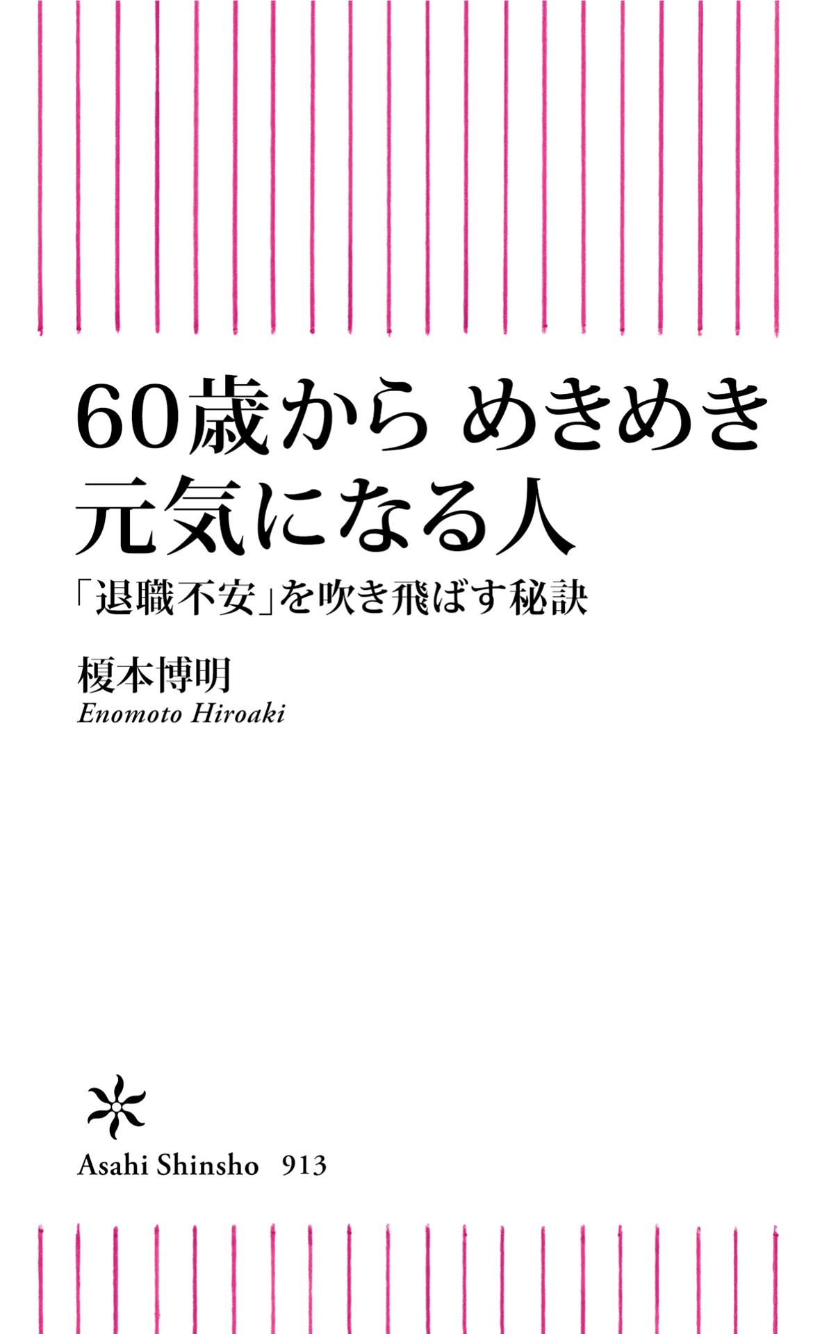 60歳からは自分育てと