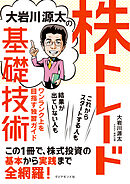 大岩川源太の株トレード基礎技術　ワンランク上を目指す独習ガイド
