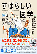 すばらしい医学―――あなたの体の謎に迫る知的冒険