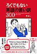 ろくでもない英語の言い訳300