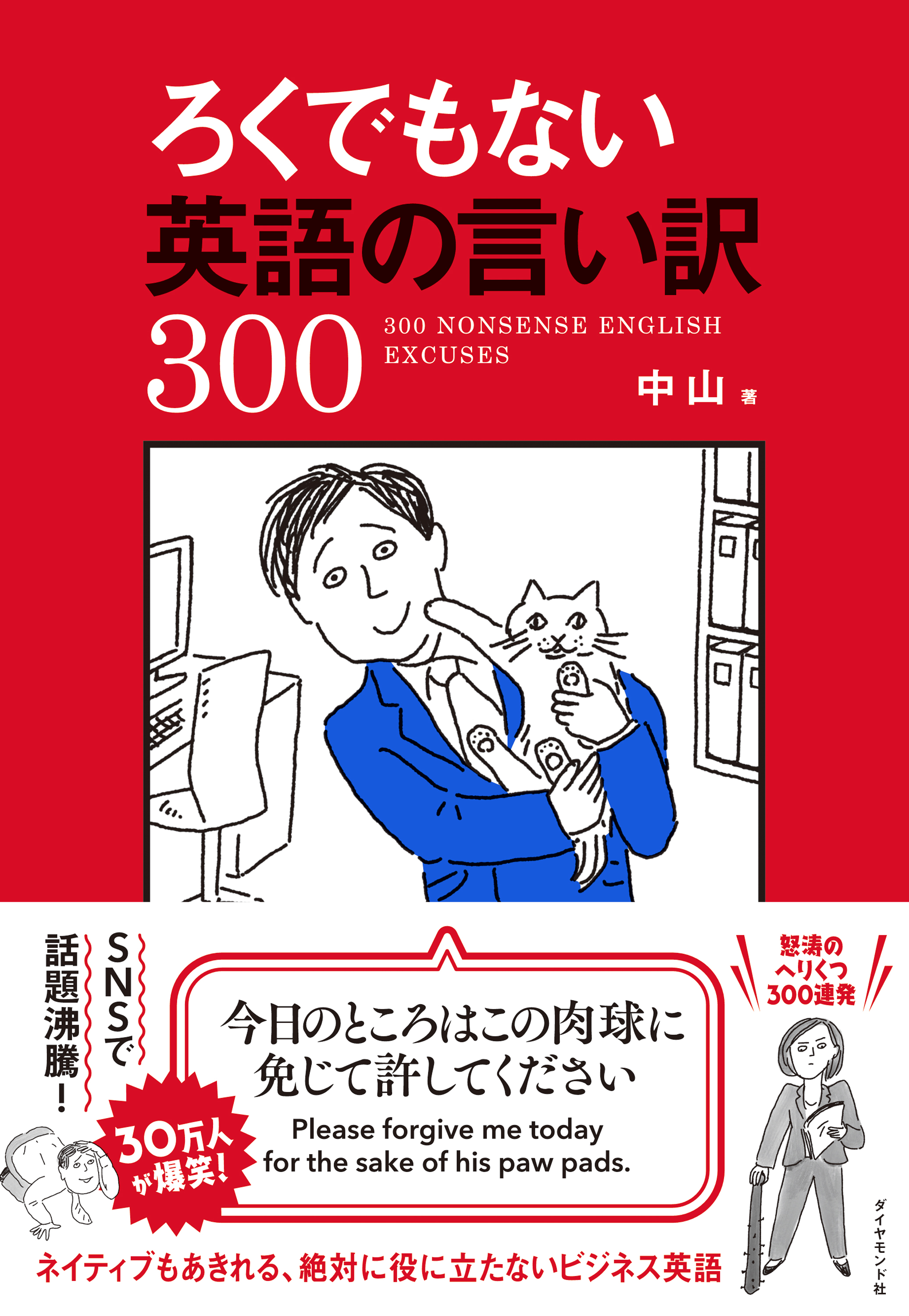 ろくでもない英語の言い訳300 - 中山 - ビジネス・実用書・無料試し 
