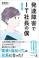 改訂版　発達障害でIT社長の僕