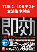 TOEIC L&Rテスト 文法集中対策