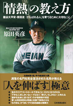 「情熱」の教え方　龍谷大平安・原田流「がんばれる人」を育てるために大切なこと