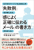 ビジネスパーソン10，000人の「失敗例」を分析したら、「感じよく正確に伝わるメール」の書き方がわかった！