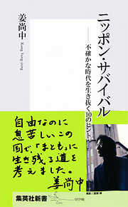 ニッポン・サバイバル――不確かな時代を生き抜く10のヒント