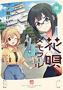 花唄メモワール　６巻