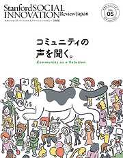 スタンフォード・ソーシャルイノベーション・レビュー 日本版 05――コミュニティの声を聞く。