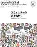 スタンフォード・ソーシャルイノベーション・レビュー 日本版 05――コミュニティの声を聞く。