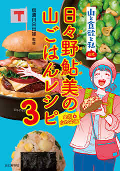 山と食欲と私』公式 日々野鮎美の山ごはんレシピ3［全国山めぐり編