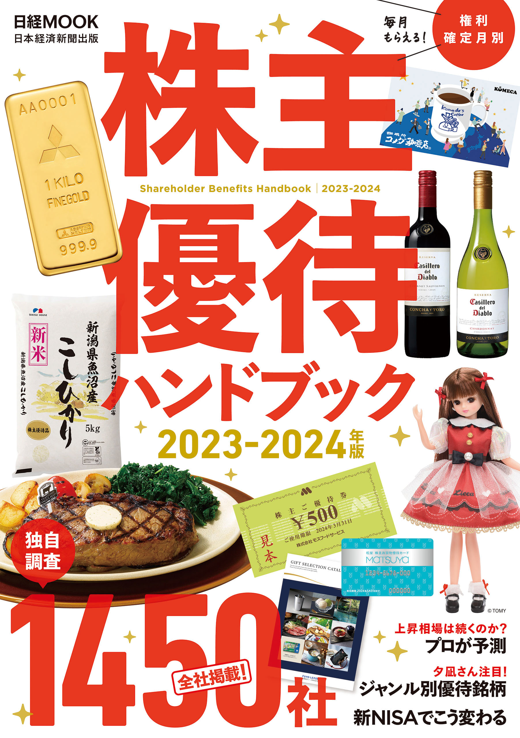 株主優待ハンドブック 2023－2024年版（日経ムック） - 日本経済新聞