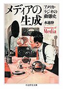 メディアの生成　――アメリカ・ラジオの動態史