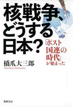 核戦争、どうする日本？　──「ポスト国連の時代」が始まった