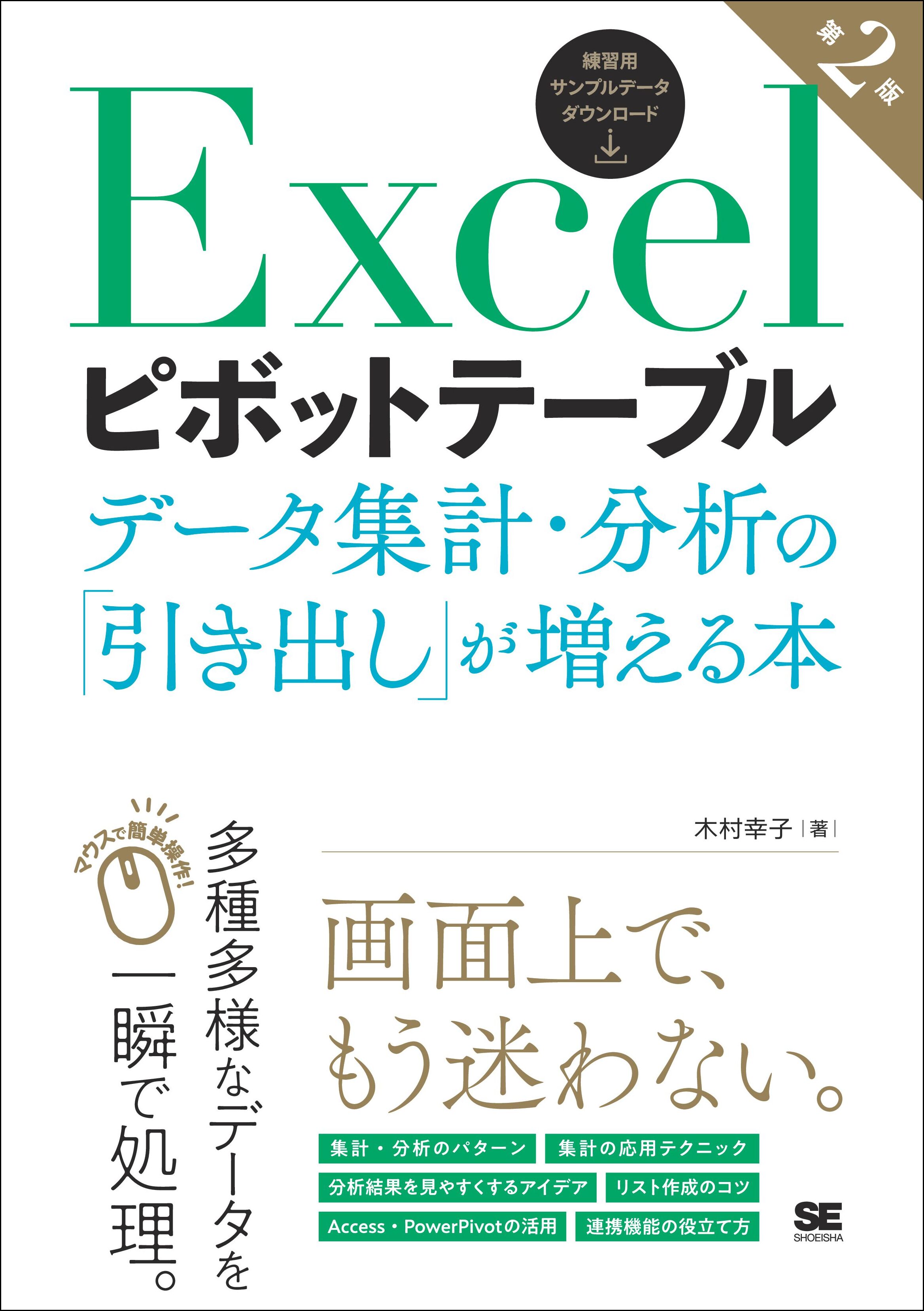 Excelピボットテーブル データ集計・分析の「引き出し」が増える本 第2版 | ブックライブ