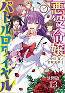 【分冊版】悪役令嬢バトルロワイヤル（13）