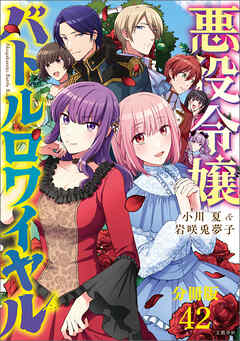 【分冊版】悪役令嬢バトルロワイヤル（42）