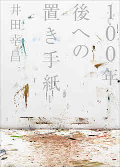１００年後への置き手紙