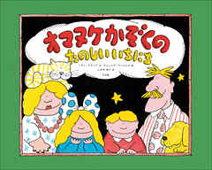 オマヌケかぞくの　たのしい　いちにち