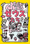 ぶっ飛びまくるゼウスたち